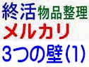 メルカリ。発送時の3つの壁(1)