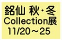 銘仙 秋・冬コレクション