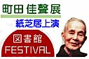 町田佳聲展